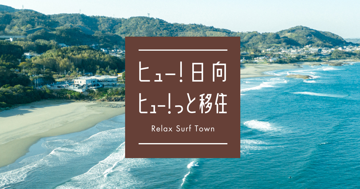 日向市移住サイト|ヒュー!日向 ヒュー!っと移住