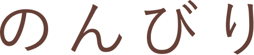 のんびり